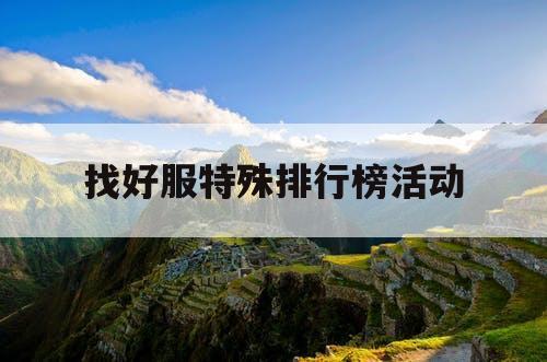 找好服特殊排行榜活动
