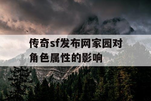 传奇sf发布网家园对角色属性的影响