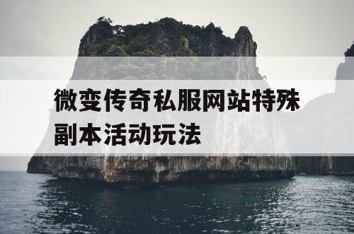微变传奇私服网站特殊副本活动玩法