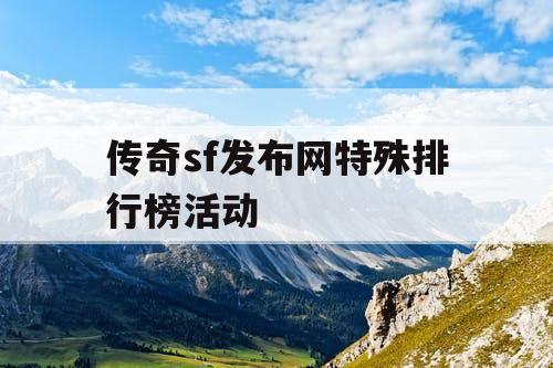 传奇sf发布网特殊排行榜活动