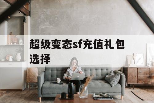 超级变态sf充值礼包选择