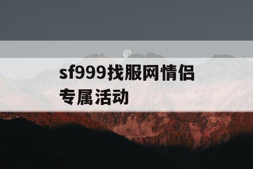 sf999找服网情侣专属活动
