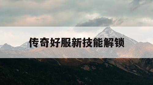 传奇好服新技能解锁