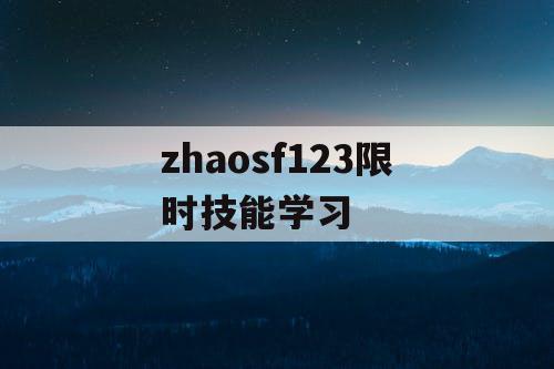 zhaosf123限时技能学习