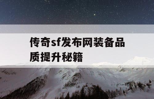 传奇sf发布网装备品质提升秘籍