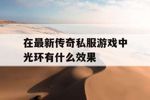在最新传奇私服游戏中光环有什么效果