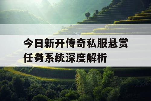 今日新开传奇私服悬赏任务系统深度解析