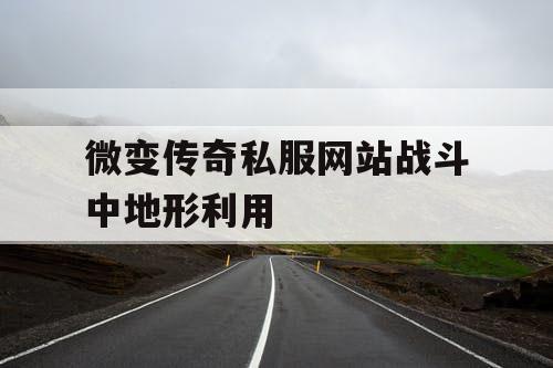 微变传奇私服网站战斗中地形利用