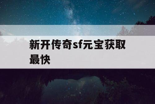 新开传奇sf元宝获取最快