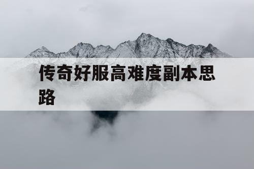 传奇好服高难度副本思路