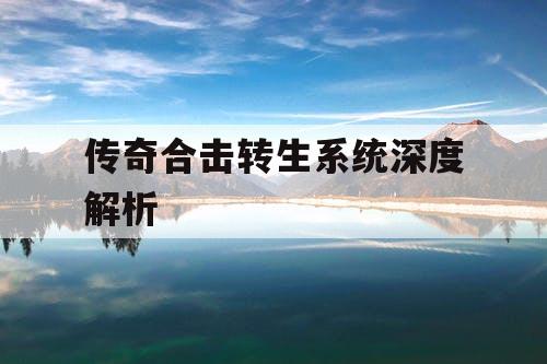 传奇合击转生系统深度解析