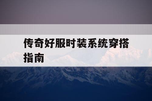 传奇好服时装系统穿搭指南