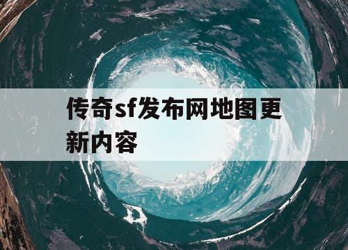 传奇sf发布网地图更新内容