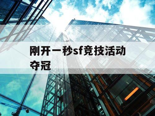 刚开一秒sf竞技活动夺冠