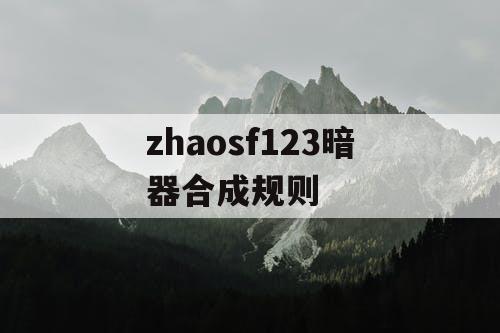 zhaosf123暗器合成规则