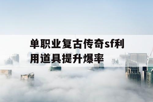 单职业复古传奇sf利用道具提升爆率