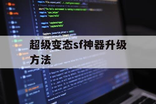 超级变态sf神器升级方法