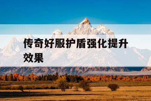 传奇好服护盾强化提升效果