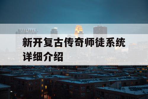 新开复古传奇师徒系统详细介绍