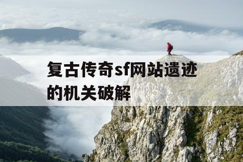 复古传奇sf网站遗迹的机关破解