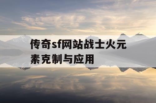 传奇sf网站战士火元素克制与应用
