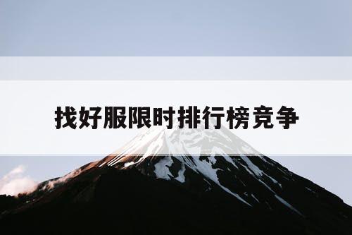 找好服限时排行榜竞争