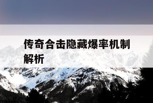 传奇合击隐藏爆率机制解析