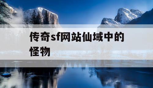 传奇sf网站仙域中的怪物