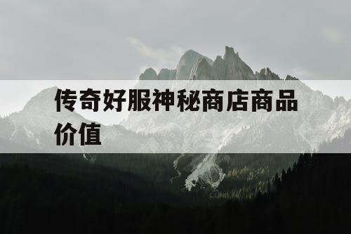 传奇好服神秘商店商品价值