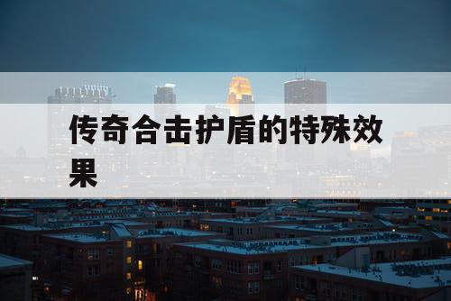 传奇合击护盾的特殊效果