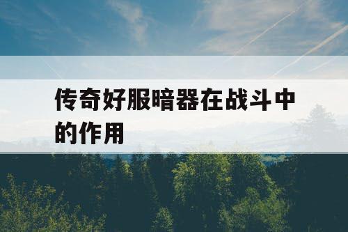 传奇好服暗器在战斗中的作用