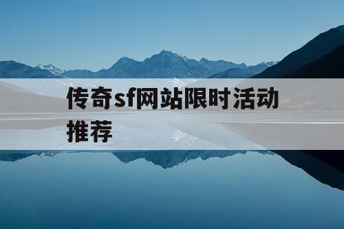 传奇sf网站限时活动推荐