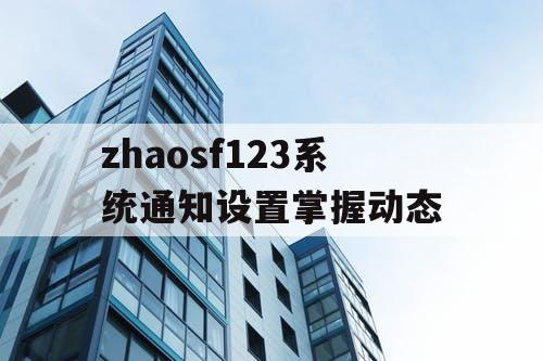 zhaosf123系统通知设置掌握动态