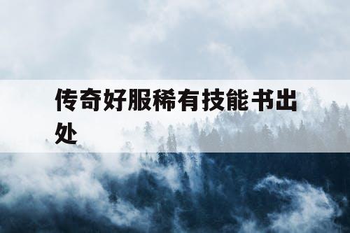 传奇好服稀有技能书出处