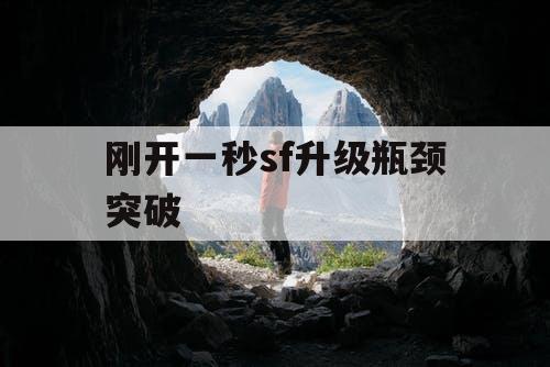 刚开一秒sf升级瓶颈突破
