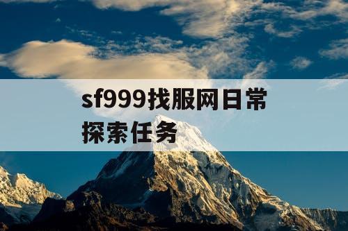 sf999找服网日常探索任务