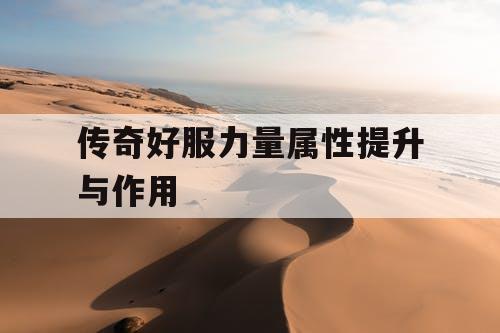 传奇好服力量属性提升与作用