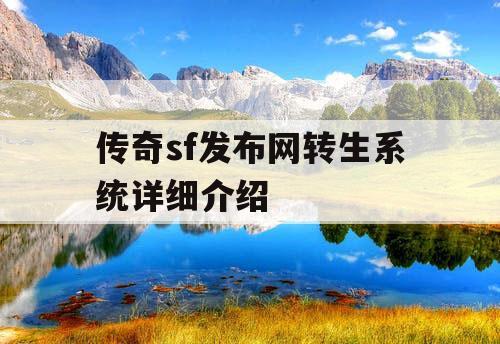 传奇sf发布网转生系统详细介绍