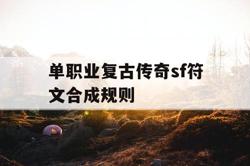 单职业复古传奇sf符文合成规则