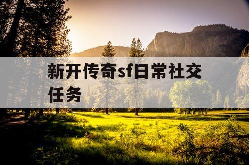 新开传奇sf日常社交任务