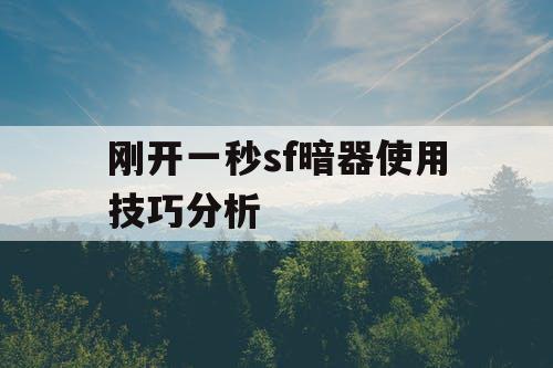 刚开一秒sf暗器使用技巧分析