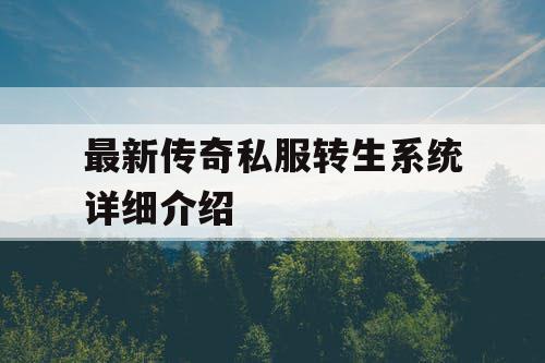 最新传奇私服转生系统详细介绍