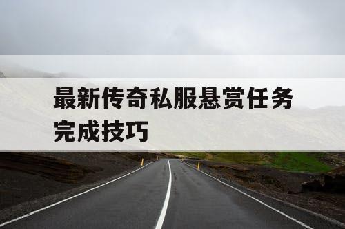 最新传奇私服悬赏任务完成技巧