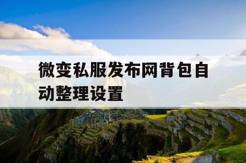 微变私服发布网背包自动整理设置