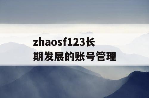zhaosf123长期发展的账号管理