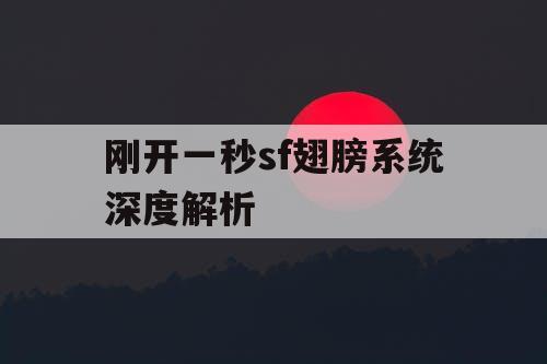 刚开一秒sf翅膀系统深度解析