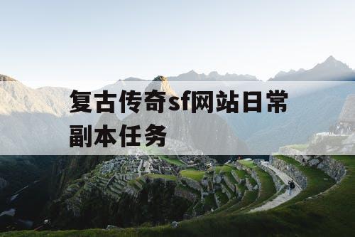 复古传奇sf网站日常副本任务