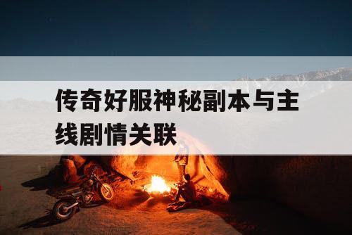 传奇好服神秘副本与主线剧情关联