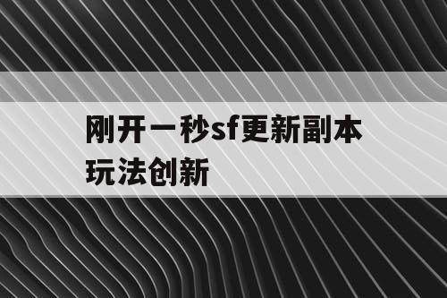 刚开一秒sf更新副本玩法创新