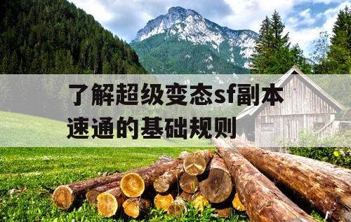 了解超级变态sf副本速通的基础规则